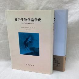 社会生物学論争史　全2冊