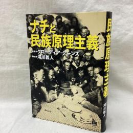ナチと民族原理主義