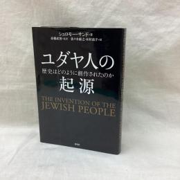ユダヤ人の起源　歴史はどのように創作されたのか