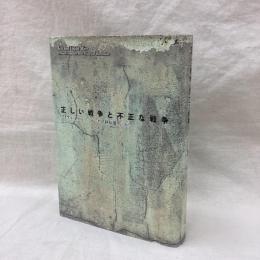 正しい戦争と不正な戦争