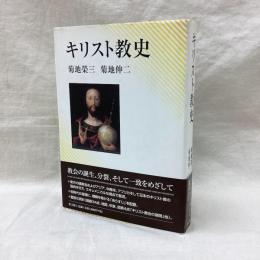 キリスト教史