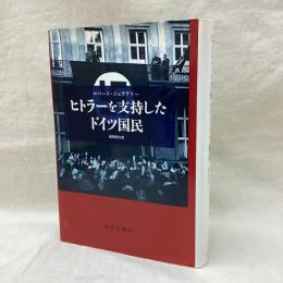 ヒトラーを支持したドイツ国民