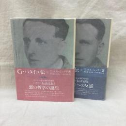 G・バタイユ伝　(上・下)　全2冊