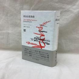 黄金虫変奏曲