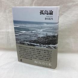 孤島論