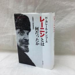 レーニンとは何だったか