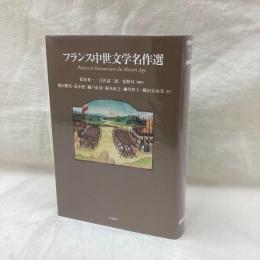 フランス中世文学名作選