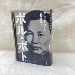 ポル・ポト　ある悪夢の歴史
