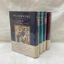 フランス中世文学集　全4冊