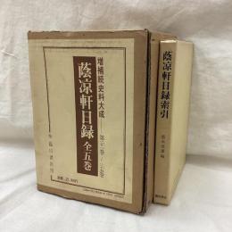 増補 続史料大成　21巻-25巻　蔭凉軒日録　全5冊+索引