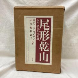 尾形乾山　全作品とその系譜　(図録編・資料編・研究編)　全3冊