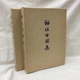 神社古図集　(正・続)　全2冊