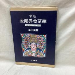 彩色 金剛界曼荼羅