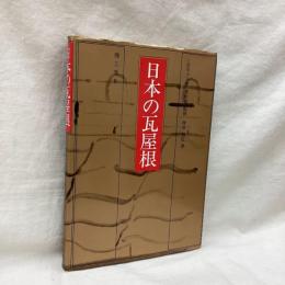 日本の瓦屋根