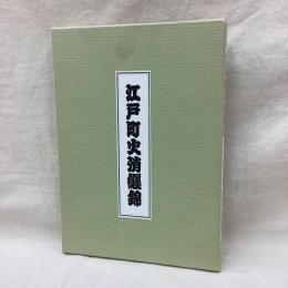 江戸町火消纒錦