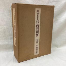 原本複製版　増補重訂 内科撰要　全6冊