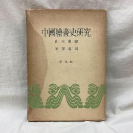 中国絵画史研究