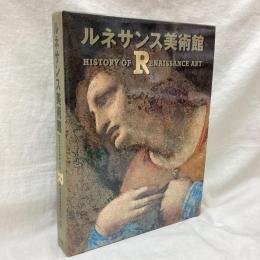 ルネサンス美術館