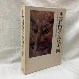 正倉院の伎楽面