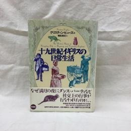 十九世紀イギリスの日常生活