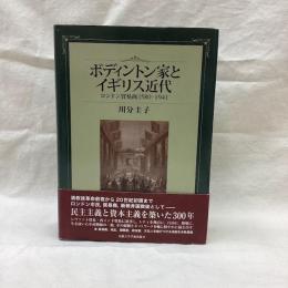 ボディントン家とイギリス近代　ロンドン貿易商1580-1941