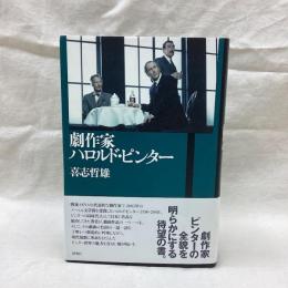 劇作家ハロルド・ピンター