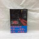 アングラ演劇論　叛乱する言葉、偽りの肉体、運動する躰
