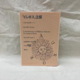 ピレボス注解　人間の最高善について