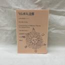 ピレボス注解　人間の最高善について