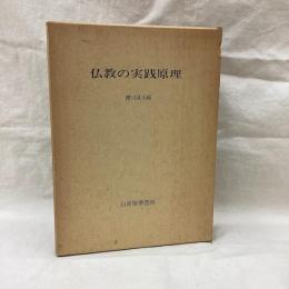 仏教の実践原理
