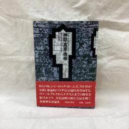 神話・寓意・徴候