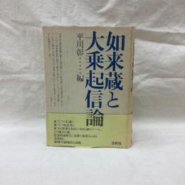 如来蔵と大乗起信論