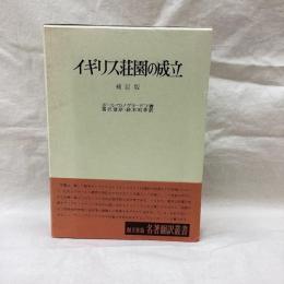 イギリス荘園の成立　名著翻訳叢書　補訂版