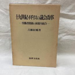 十九世紀イギリスの議会改革　労働者階級の体制内統合