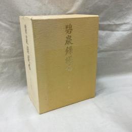 碧巌録提唱　(上・中・下)　全3冊