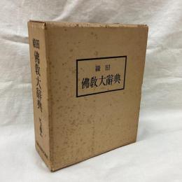 佛教大辞典