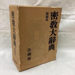 密教大辞典　縮刷版