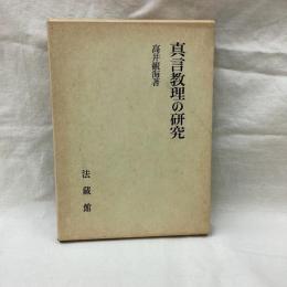 真言教理の研究