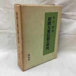 初期大乗仏教の研究