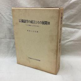江戸時代蘭語学の成立とその展開 3　対訳語彙集および辞典の研究