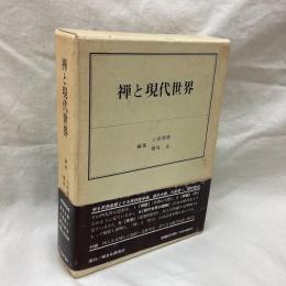 禅と現代世界