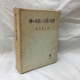 禅の本質と人間の真理