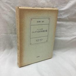 十六・十七世紀イエズス会日本報告集　第2期 第1巻 1605年-1612年