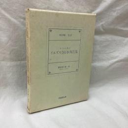 十六・十七世紀イエズス会日本報告集　第3期 第6巻 1581年-1585年
