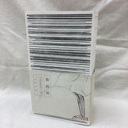 春画展　大英博物館特別出品