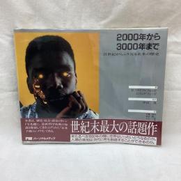 2000年から3000年まで　31世紀からふり返る未来の歴史