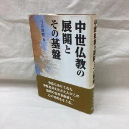 中世仏教の展開とその基盤