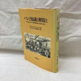 パンと知識と解放と　19世紀イギリス労働者階級の自叙伝を読む