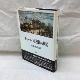 チャーティスト運動の構造