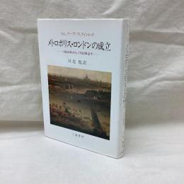 メトロポリス・ロンドンの成立　1500年から1700年まで
